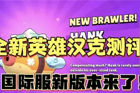 【荒野乱斗】全新英雄汉克测评！国际服新版本来了！视频封面