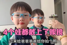 3岁双胞胎戴眼镜了，没想到散光还这么高，这回4个娃眼镜都配齐了视频封面