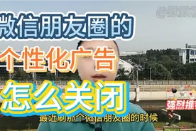如何关闭微信朋友圈的个性化推荐广告视频封面