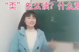 “奀”怎么读？根据字形猜意思，你快试试吧