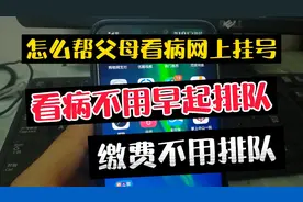 看病.缴费不用排队，老少皆宜，怎么帮父母看病网上挂号？视频封面