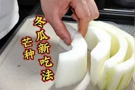 芒种时节吃4瓜，淮扬菜大厨教你冬瓜新吃法，5元钱家常菜视频封面