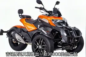 国产庞巴迪？吉利.吉铭即将推出300cc倒三轮:吉铭坦途视频封面