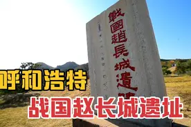 呼和浩特战国赵长城遗址，2000多年历史的长城遗址沦落为一座土丘视频封面