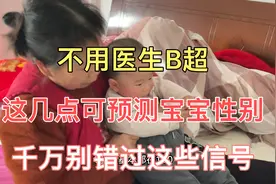不用问医生做B超就能预测宝宝性别，这些信号千万别错过。视频封面