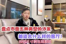 如何根据客厅尺寸选沙发？十年老家具人告诉你，要买沙发的来看看视频封面