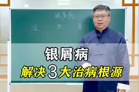 银屑病不可怕，中医找到3大致病根源，对症解决并不难！赶快试试视频封面