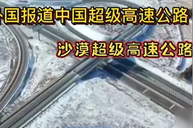 外国纪录片报道中国超级高速公路，对中国的建设赞不绝口。视频封面