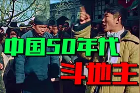 打土豪、分田地，50年代中国老百姓斗地主真实影像。视频封面