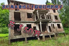 农村两夫妻花了50万修的房子，居然地基下沉倾斜了，太可惜了！视频封面