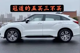 冠道空间大，能买么？听听老司机的五买三不买，买车不纠结！视频封面