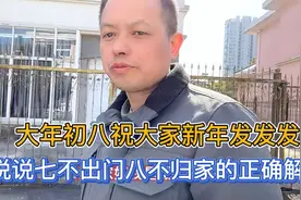 你知道7不走8不归的真正含义吗？大年初8祝大家在新的一年发发发视频封面