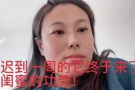 闺蜜给的宝贝还真管用，两天就让迟到一礼拜的它来了，小馨放心了视频封面