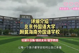 北京外国语大学附属海南外国语学校，海南优质学校，适合中产家庭视频封面