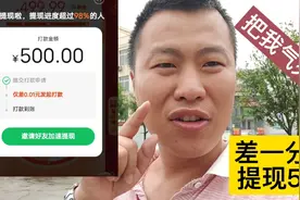 拼多多助力提现500都是骗人的，提现始终就差一点，神经病一样视频封面