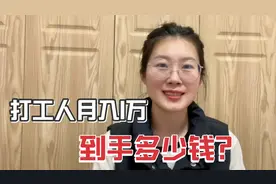 沪漂打工人月入1万，实际到手多少钱呢？视频封面