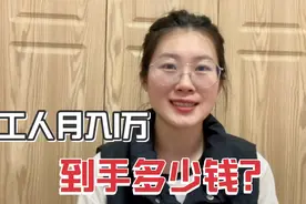 沪漂打工人月入1万，实际到手多少钱呢？视频封面