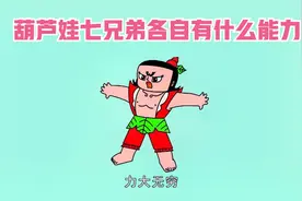 葫芦娃七兄弟各自有什么能力视频封面