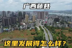 实拍梧州市藤县，广西最强的工业县之一，未来发展潜力非常大视频封面