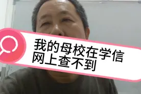 我的母校在学信网上查不到  悲催视频封面