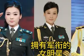 拥有军衔的十位明星，闫学晶竟然正师级，个个都是英姿飒爽视频封面