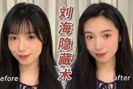 刘海隐藏术‼️拯救发型尴尬期
减龄刘海 | 气质偏分随意切换视频封面