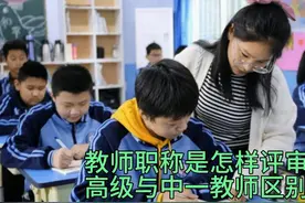 教师职称是怎样评审的，高级教师与中一教师有哪些区别视频封面