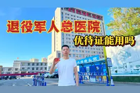 今天去退役军人总医院了，优待证可以用。