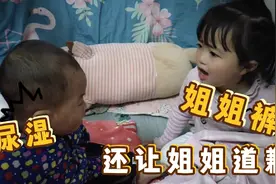 一岁的宝宝尿湿了姐姐的裤子，被姐姐训！可姐姐却给弟弟道歉视频封面