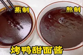 烤鸭甜面酱好吃，蘸啥都香？几元成本，蒸、制30年加工密法全公开视频封面