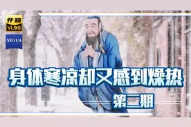 身体寒凉却又感到燥热 (二)视频封面