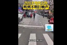 四川多地出现不明巨响，原因找出来了视频封面