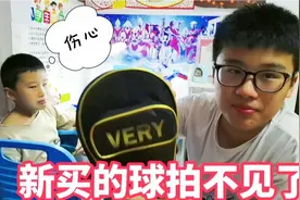 弟弟太不让人省心了，弄丢了新买的乒乓球拍，220块钱哥哥心疼了视频封面