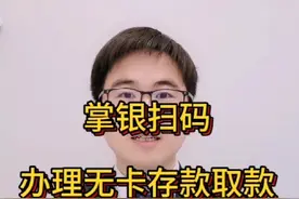 农行掌银扫码，无卡办理存款取款业务视频封面