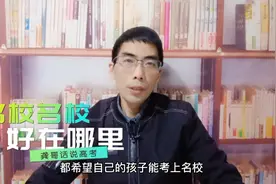 都知道名校好，但你真的知道名校好在哪里吗？人生的路都不一样视频封面