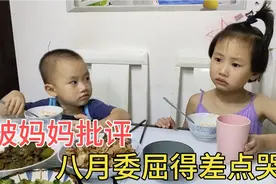 宝妈批评2姐弟，八月委屈得想哭，不料吃完饭宝妈却被他们感动了视频封面