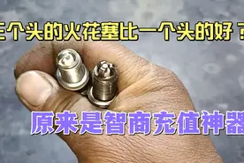 商家都说三极火花塞比单极的好，买过一次才知道，智商瞬间涨不少视频封面