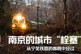 南京主城的“栓塞”，城建四大疑惑之首，宁芜铁路何时搬离？视频封面