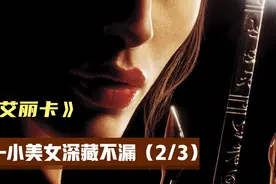 黑衣美女献吻夺命，冷艳女主变身保姆，小美女身份成谜视频封面