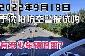 2022年9月18日，辽宁沈阳防空警报试鸣3分钟，看看鸣笛的车辆多吗视频封面