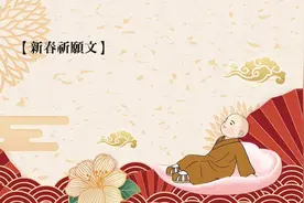 新春祈愿文(星云大师)视频封面