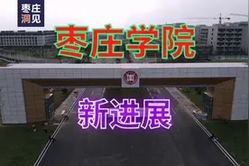 枣庄学院新城校区，搬迁计划、建设进展都来啦～！视频封面