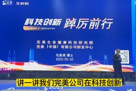 完美生科院毛新亮副总介绍生科院及科研成果，科技创新，踔厉前行视频封面