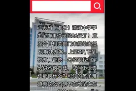 淮安清中坠楼事件第26天，至今校方与ZF未有任何解决方案？视频封面