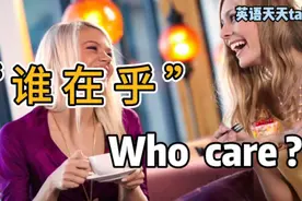 “谁在乎”英语说成who care，竟然是错的！那要怎么说？视频封面