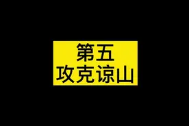1979年对越自卫还击战（五）攻克谅山视频封面