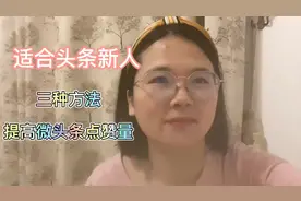 适合头条新人，三个方法快速提高微头条点赞量视频封面