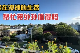 我在澳洲的生活，帮忙带外孙，女儿女婿的做法让我觉得值得吗视频封面