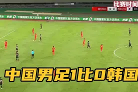 中国男足1比0韩国，八倍镜还原中国队进球，防守反击赏心悦目视频封面