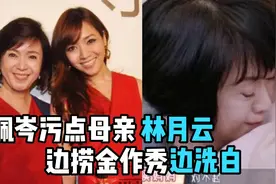 侯佩岑污点母亲林月云 边捞金作秀边洗白 40多年后的忏悔有用吗视频封面